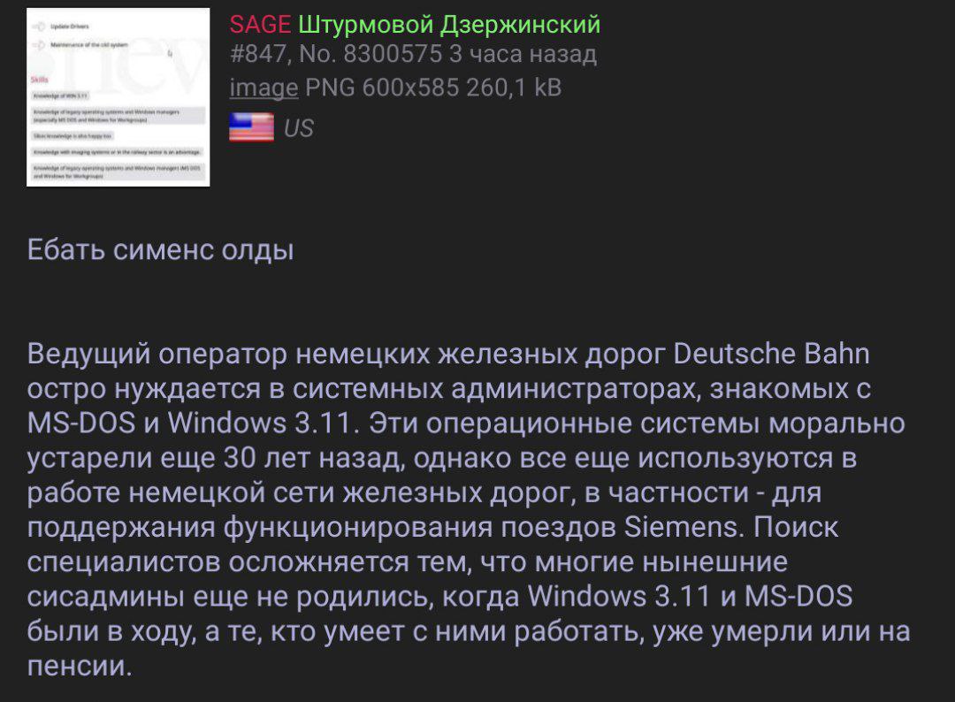 Штурмовой Дзержинский #847, 8300575 3 часа назад image PNG 260,1 вый 05 Ебать сименс олды Ведущий оператор немецких железных дорог Deutsche Bahn остро нуждается в системных администраторах, знакомых с