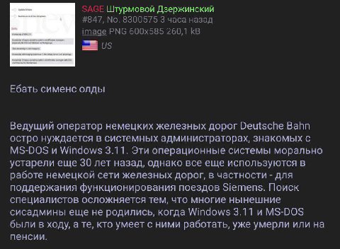 Штурмовой Дзержинский #847, 8300575 3 часа назад image PNG 260,1 вый 05 Ебать сименс олды Ведущий оператор немецких железных дорог Deutsche Bahn остро нуждается в системных администраторах, знакомых с