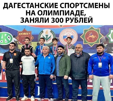 ДАГЕСТАНСКИЕ СПОРТСМЕНЫ НА ОЛИМПИАДЕ, ЗАНЯЛИ 300 РУБЛЕИ On 4 A