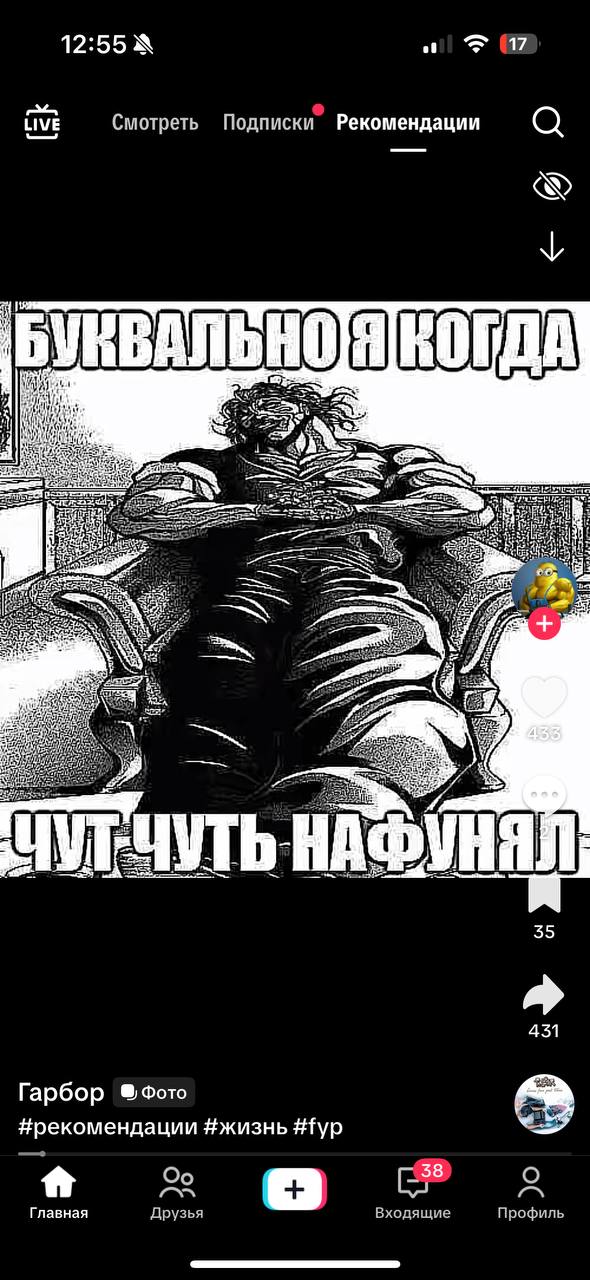 17 12:55 LIVE Смотреть Подписки Рекомендации 4 ЧУТЬ НАФУН 35 431 Гарбор Фото #жизнь #fyp [-58 Главная Входящие Друзья Профиль