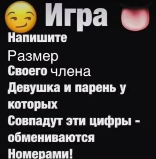 Игра Напишите Размер Своего члена Девушка и парень у которых Совпадут эти цифры обмениваются Номерами!