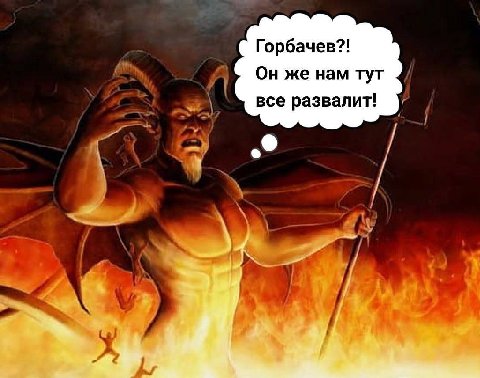 Горбачев?! Он же нам тут все развалит!