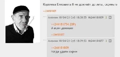 Королева Елизавета не доживёт до лета, скриньте Аноним 10/04/21 Суб 18:38:55 A Аноним 10/04/21 Суб 18:39:53 №244181877 удали скрин