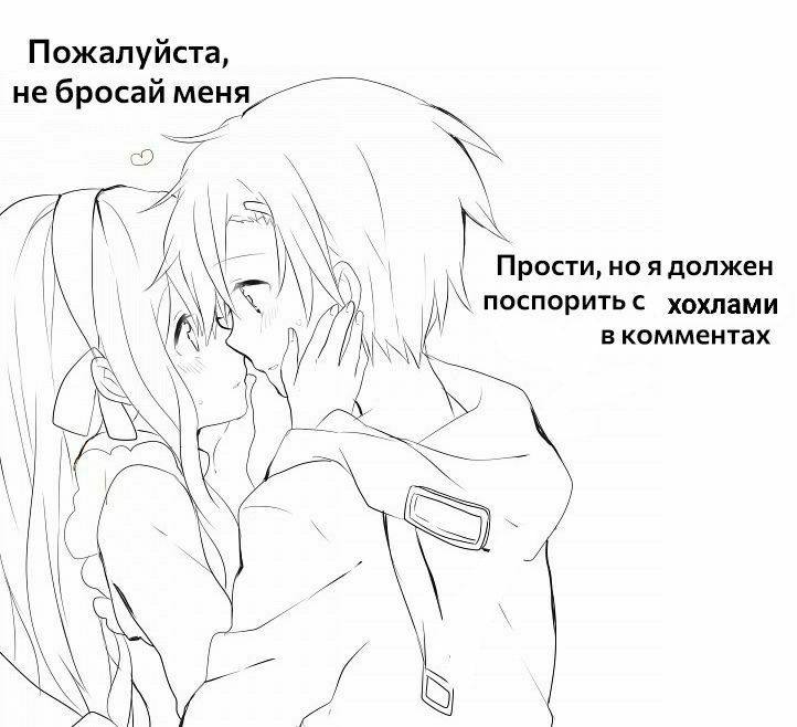 Пожалуйста, не бросай меня A\ Прости, ноя должен поспорить с хохлами в комментах lof И