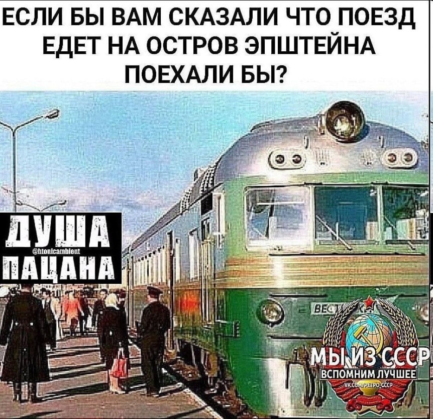 ЕСЛИ БЫ ВАМ СКАЗАЛИ ЧТО ПОЕЗД A ЕДЕТ НА ОСТРОВ ЭПШТЕИНА ПОЕХАЛИ БЫ? a 1 i “3 к ВСПОМНИМ IS