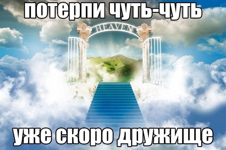 потерпи ЧУТЬ-ЧУТЬ
