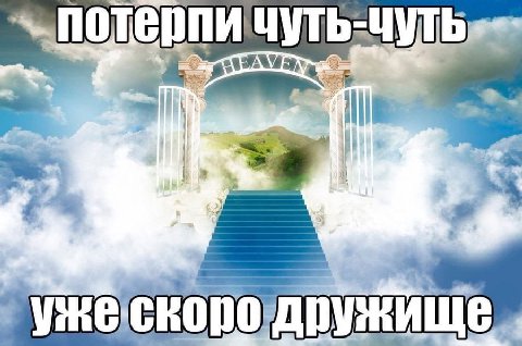 потерпи ЧУТЬ-ЧУТЬ
