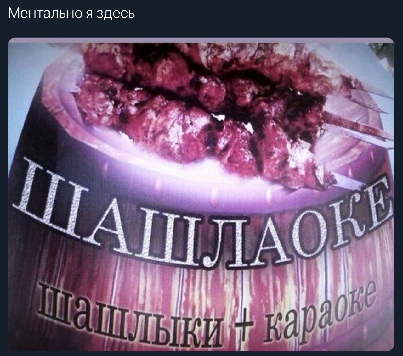 Ментально я здесь