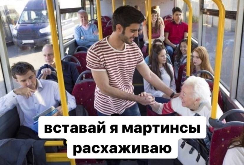 4 вставай я я мартинсы расхаживаю