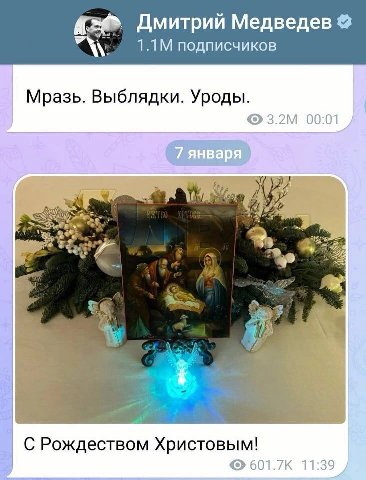 Дмитрий Медведев подписчиков Мразь. Выблядки. Уроды. 00:01 4 у 3 а С Рождеством Христовым! 601.7К 11:39