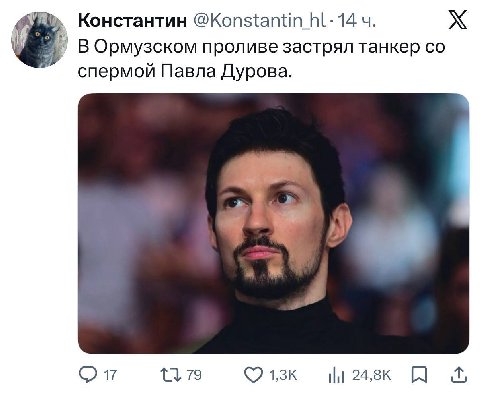 Константин @Копз{ап 14 В В Ормузском проливе застрял танкер спермой Павла Дурова. 79 От С 1,3к 24,8к