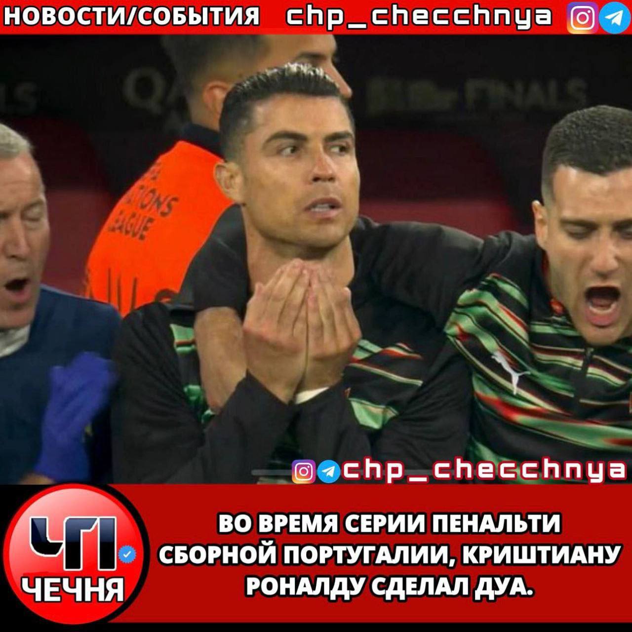 новости/соБЫТИЯ chp_checchnya ВО ВРЕМЯ СЕРИИ ПЕНАЛЬТИ СБОРНОЙ ПОРТУГАЛИИ, КРИШТИАНУ ЧЕЧНЯ РОНАЛДУ СДЕЛАЛ ДУА.