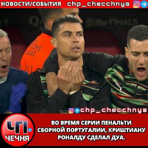 новости/соБЫТИЯ chp_checchnya ВО ВРЕМЯ СЕРИИ ПЕНАЛЬТИ СБОРНОЙ ПОРТУГАЛИИ, КРИШТИАНУ ЧЕЧНЯ РОНАЛДУ СДЕЛАЛ ДУА.