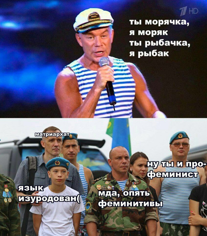 ты морячка, я моряк ты рыбачка, я рыбак 4 матриархат» про- еминист: ASbIKG да, опять изуродован 3 феминитивы