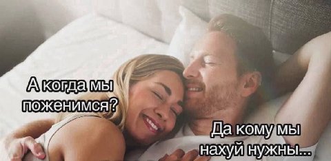 у поженимся? Да кому мы нахуй нужны