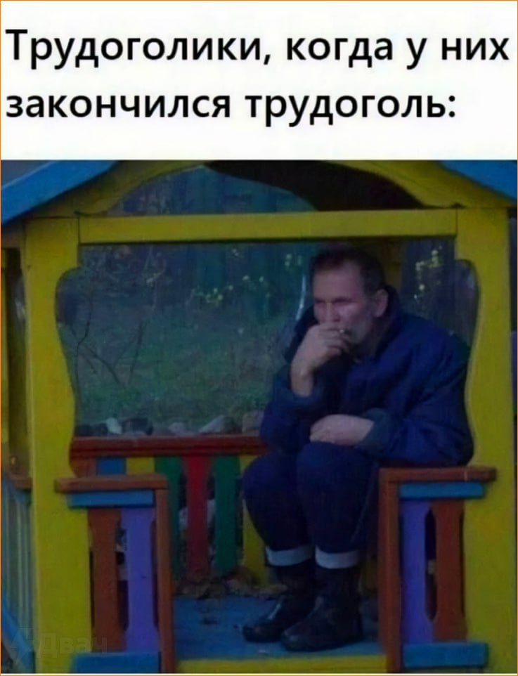 Трудоголики, когда у них закончился трудоголь: