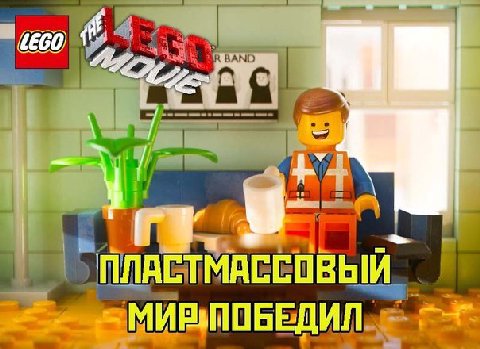 у ПЛАСТМАССОВЫЙ МИР-ПОБЕДИЛ