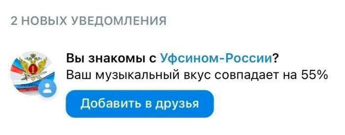 2 НОВЫХ УВЕДОМЛЕНИЯ Вы знакомы с Уфсином-России? Ваш музыкальный вкус совпадает на 55% Добавить в друзья