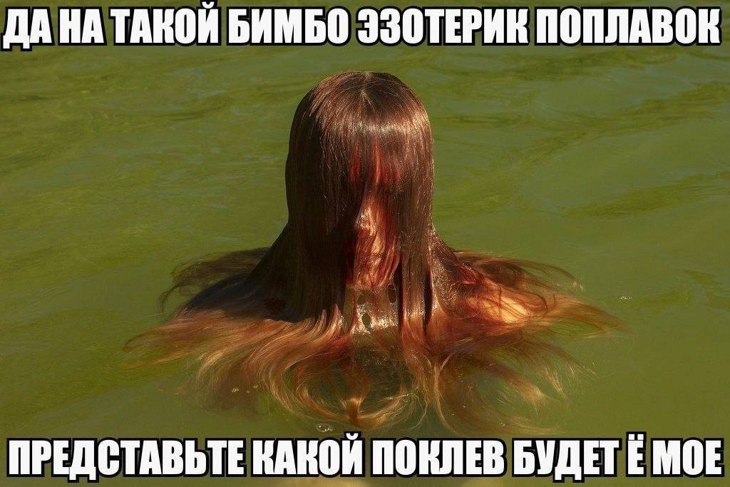 ДАНА ТАКОЙ БИМБО ЭЗОТЕРИК ПОПЛАВОК ПРЕДСТАВЬТЕ КАКОЙ ПОКЛЕВ БУДЕТ MOE