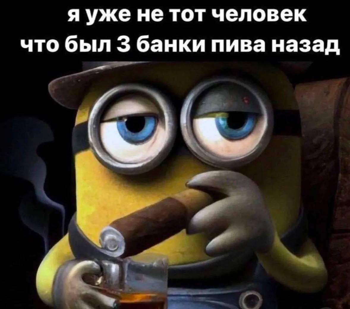 я уже не тот человек что был 3 банки пива назад