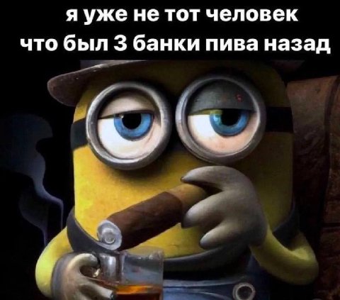 я уже не тот человек что был 3 банки пива назад