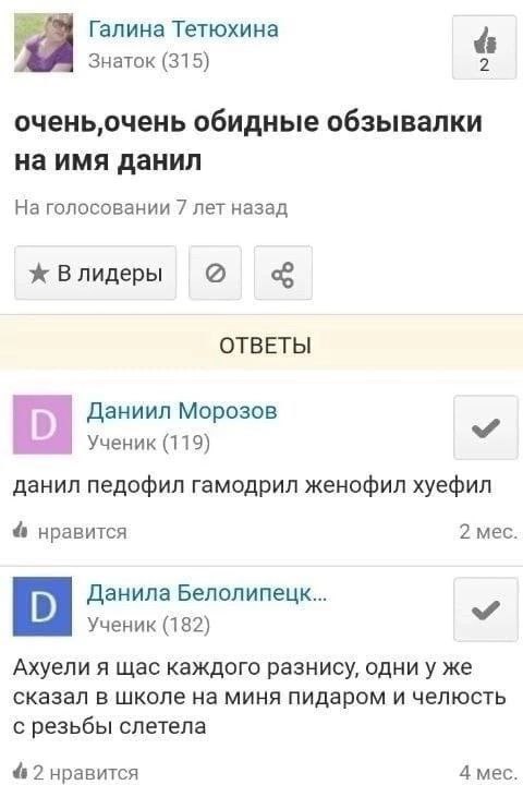 Галина Тетюхина Знаток (315) обидные обзывалки на имя данил На голосовании 7 лет назад ж Влидеры 2 ОТВЕТЫ Даниил Морозов О Ученик (119) данил педофил гамодрил женофил хуефил нравится 2 мес. Данила Бел
