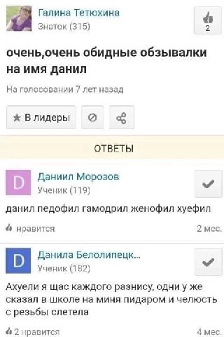 Галина Тетюхина Знаток (315) обидные обзывалки на имя данил На голосовании 7 лет назад ж Влидеры 2 ОТВЕТЫ Даниил Морозов О Ученик (119) данил педофил гамодрил женофил хуефил нравится 2 мес. Данила Бел