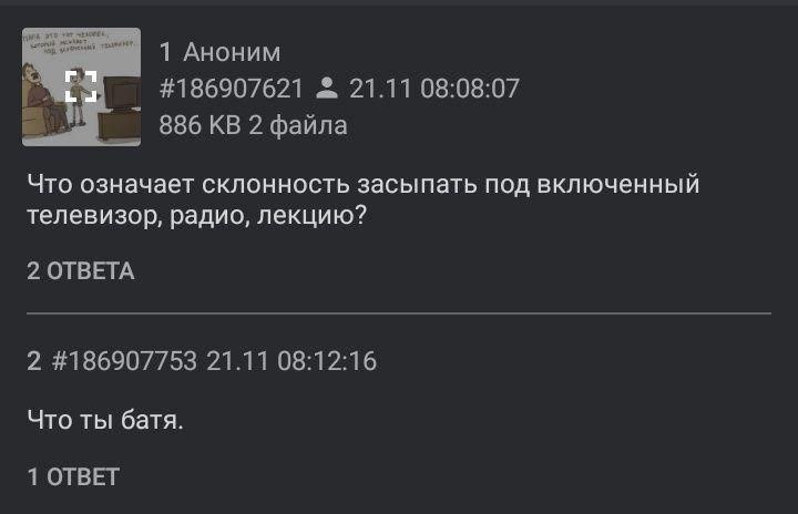 1 Аноним #186907621 21.11 08:08:07 886 файла Что означает склонность засыпать под включенный телевизор, радио, лекцию? 2 ОТВЕТА 2 #186907753 21.11 08:12:16 Что ты батя. 1 ОТВЕТ