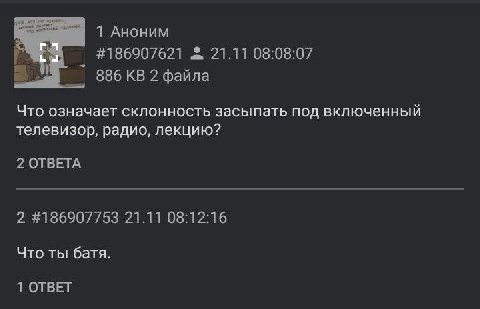 1 Аноним #186907621 21.11 08:08:07 886 файла Что означает склонность засыпать под включенный телевизор, радио, лекцию? 2 ОТВЕТА 2 #186907753 21.11 08:12:16 Что ты батя. 1 ОТВЕТ