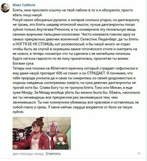 Макс Суббота Блять, мне прислали ссылку на твой паблик в лси я обосрался, просто ебать лицо нахуй. Рисуй своих обосраных русалок и нигеров сколько угодно, но данганронпу не трожь, это блять шедевр япо