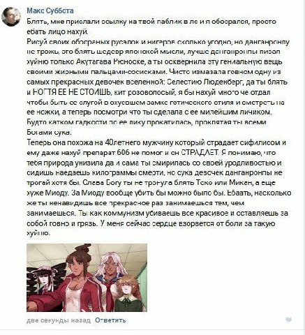 Макс Суббота Блять, мне прислали ссылку на твой паблик в лси я обосрался, просто ебать лицо нахуй. Рисуй своих обосраных русалок и нигеров сколько угодно, но данганронпу не трожь, это блять шедевр япо