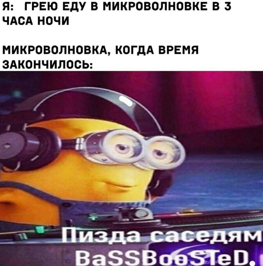 Я: ГРЕЮ ЕДУ В МИКРОВОЛНОВКЕ В 3 ЧАСА НОЧИ МИКРОВОЛНОВКА, КОГДА ВРЕМЯ ЗАКОНЧИЛОСЬ