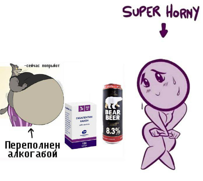 SuPER Horny йчас попрьйот ГАБАЛЕНТИН Be BEAR BEER 8.3% Переполнен