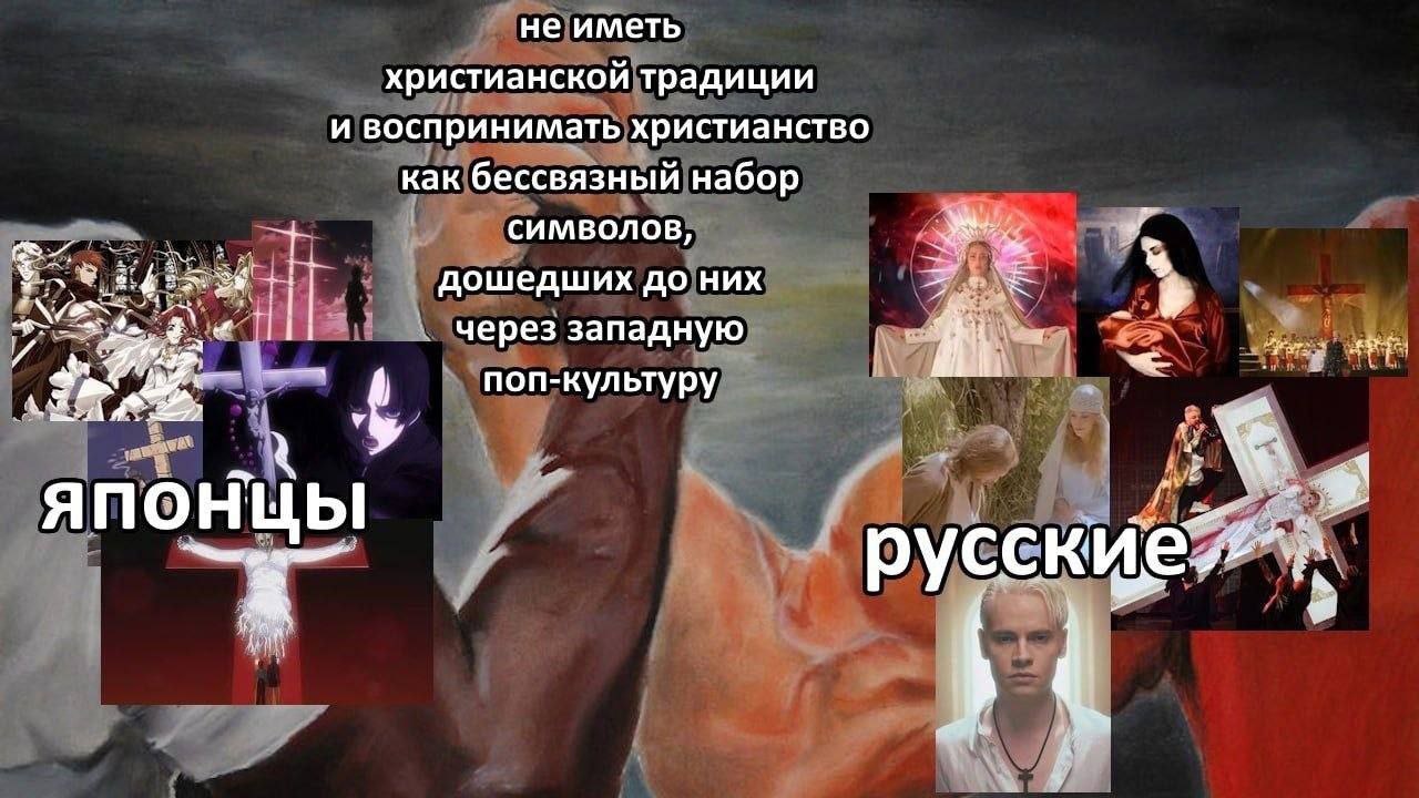 не иметь христианской традиции и воспринимать христианство как бессвязный набор СИМВОЛОВ дошедших до них aN и через западную i; NAD поп-культуру японцы русские