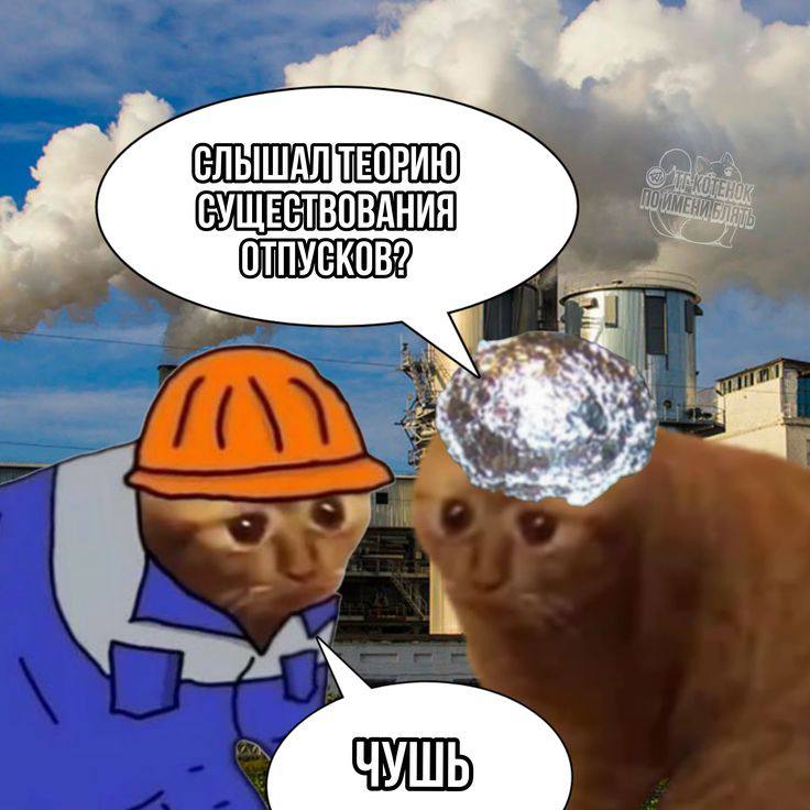 СУЩЕСТВОВАНИЯ ОТПУСКОВ? ЧУШЬ
