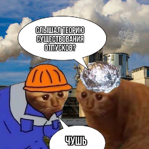 СУЩЕСТВОВАНИЯ ОТПУСКОВ? ЧУШЬ
