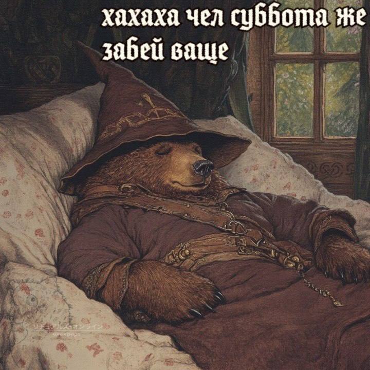 хахаха чел суббота же забей ваще