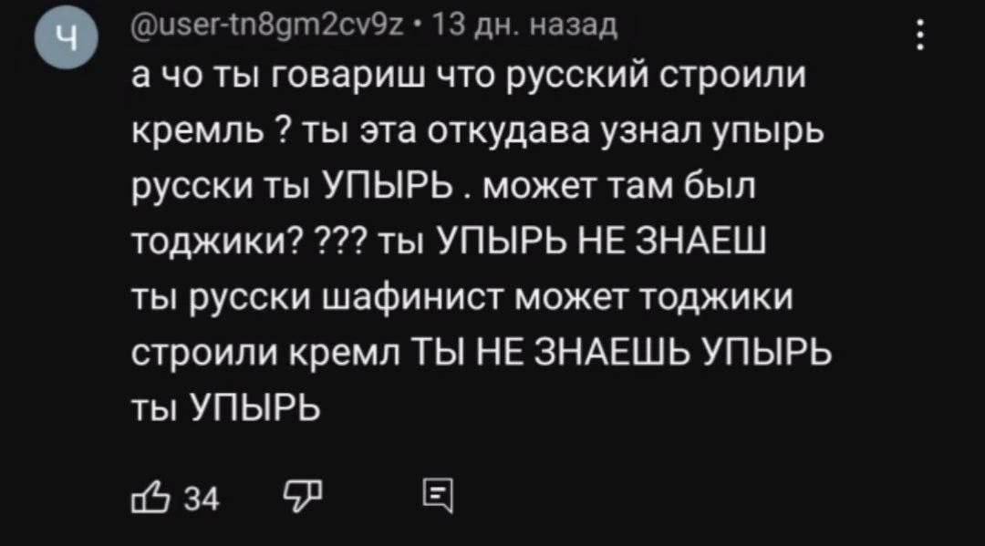@user-tn8gm2cv9z 13 назад а ты говариш что русский строили кремль ты эта откудава узнал упырь русски ты УПЫРЬ может там был тоджики? ты УПЫРЬ НЕ ЗНАЕШ ты русски шафинист может тоджики строили кремл ТЫ