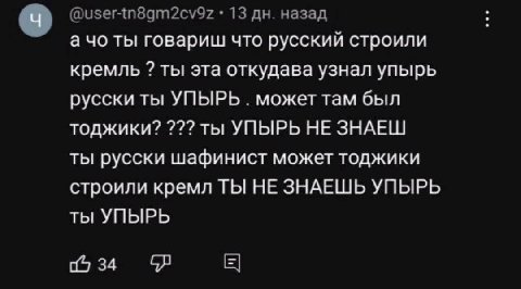 @user-tn8gm2cv9z 13 назад а ты говариш что русский строили кремль ты эта откудава узнал упырь русски ты УПЫРЬ может там был тоджики? ты УПЫРЬ НЕ ЗНАЕШ ты русски шафинист может тоджики строили кремл ТЫ