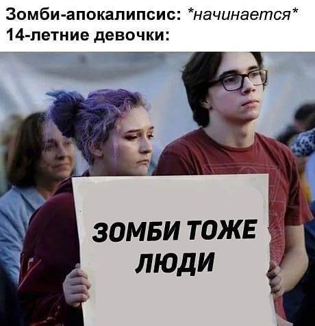 Зомби-апокалипсис: *начинается* 14-летние девочки: ЗОМБИ ТОЖЕ ЛЮДИ