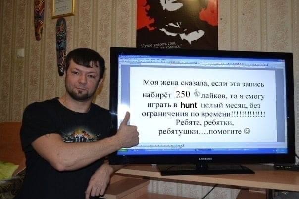 Моя жена сказала. если эта запись набирёт 250 %лайков. то я смогу играть в hunt целый месяц. без ограничения по Ребята. ребятки. ребятушки....помогите