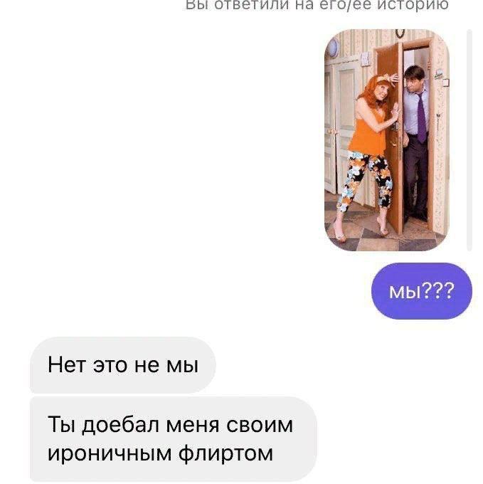 Бы ответили на историю Нет это не мы Ты доебал меня своим ироничным флиртом