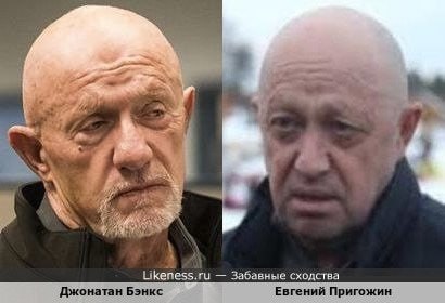 a Likeness.ru Забавные сходства Джонатан Бэнкс Евгений Пригожин