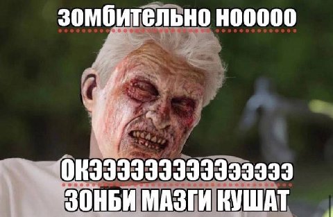 зомбительно к 3 ОНБИ МАЗГИ КУШАТ