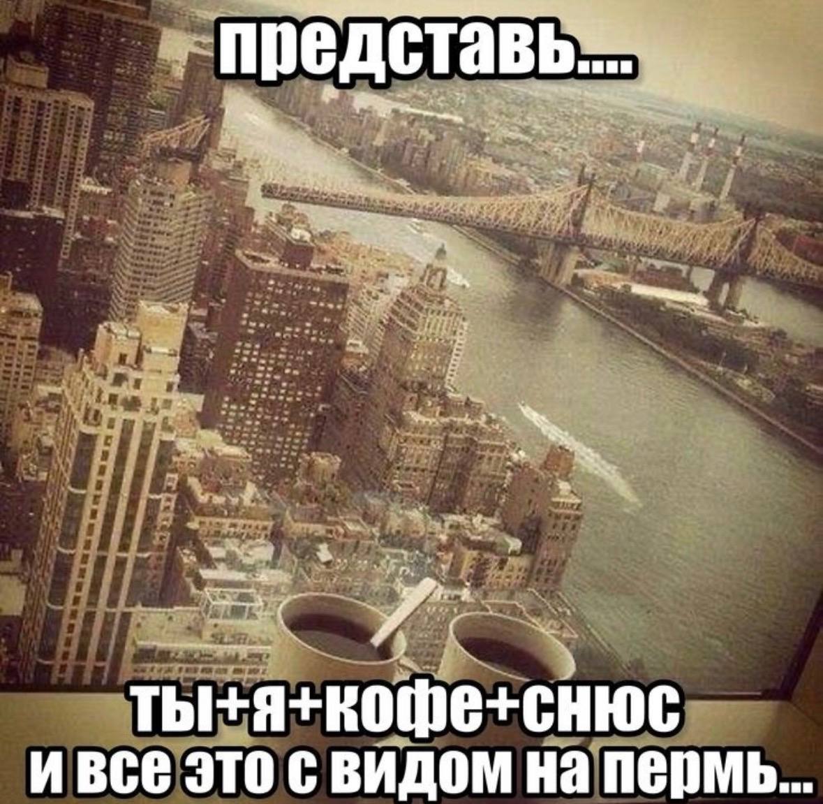 ивсе это с видом на пермь