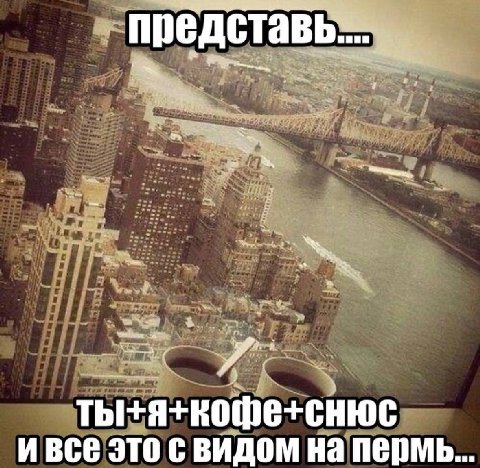 ивсе это с видом на пермь