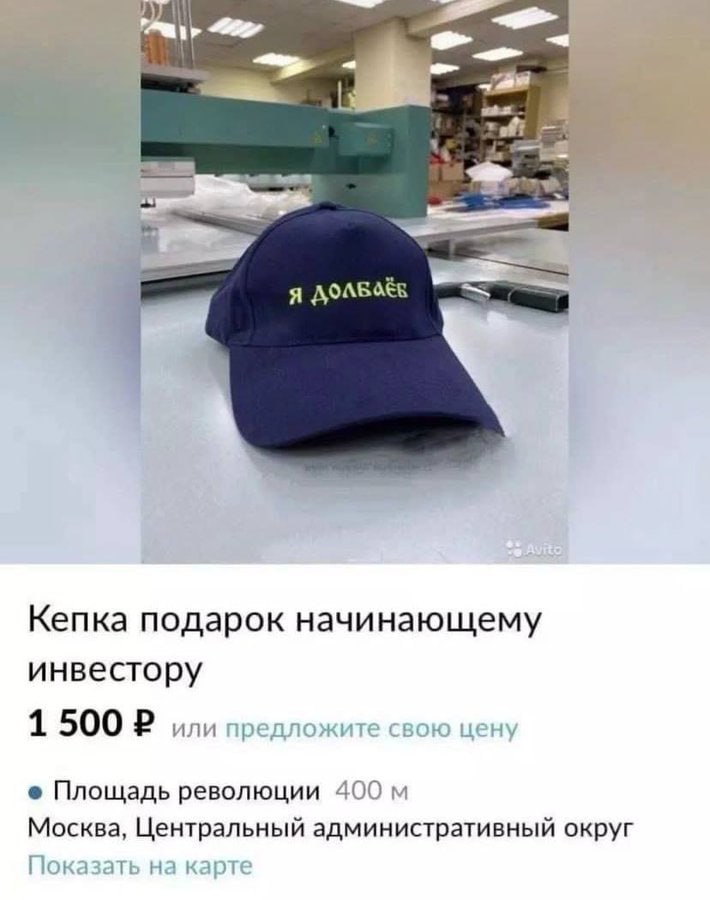 я Кепка подарок начинающему инвестору 1500 2 или предложи Площадь революции 400 Москва, Центральный административный округ