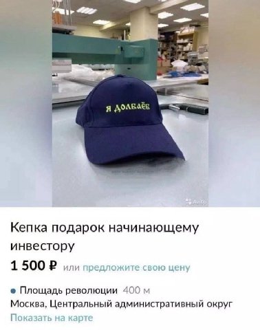я Кепка подарок начинающему инвестору 1500 2 или предложи Площадь революции 400 Москва, Центральный административный округ