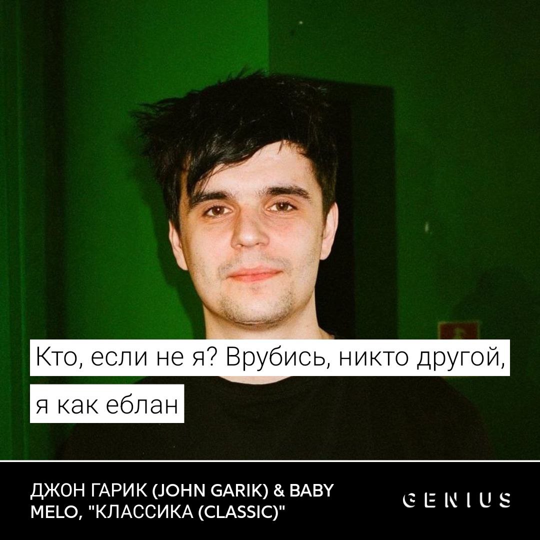Кто, если не A? Врубись, никто другой, я как еблан ДЖОН ГАРИК (JOHN GARIK) BABY MELO, "КЛАССИКА (CLASSIC)