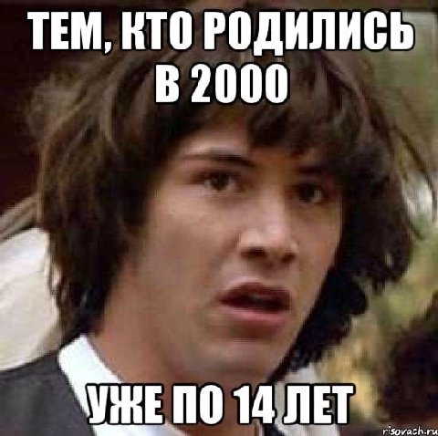 ТЕМ, КТО РОДИЛИСЬ 2000 00 14 ЛЕТ risovach.ru